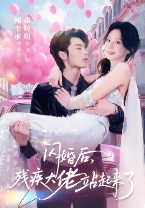 闪婚后，残疾大佬站起来了短剧（63集豪门短剧全集在线免费看）
