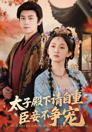 太子殿下请自重，臣妾不争宠短剧（69集古风短剧免费看全集）