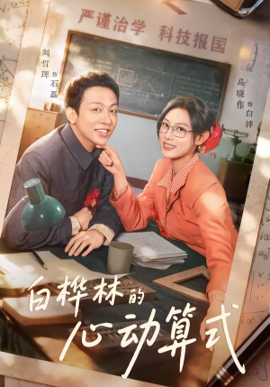 白桦林的心动算式短剧（66集甜宠短剧在线免费看）