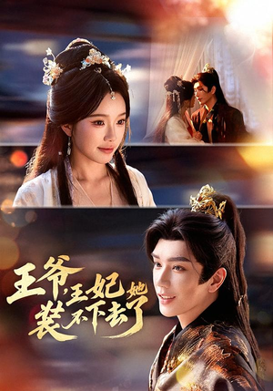 王爷，王妃她装不下去了短剧（66集古装短剧在线观看全集）