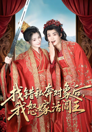 找错私奔对象后，我怒嫁活阎王短剧（80集爱情短剧完整版在线看）