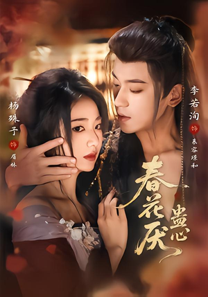 春花厌蛊心短剧（70集古风短剧免费畅享全集看）