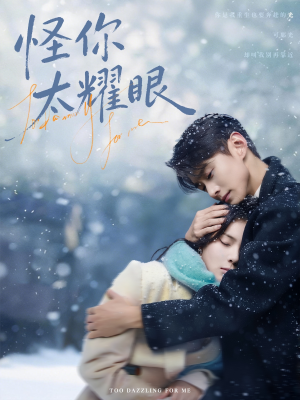 怪你太耀眼短剧（78集爱情短剧免费看全集）