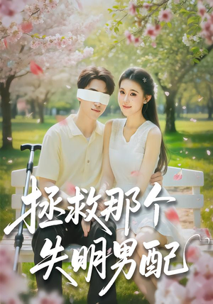 拯救那个失明男配短剧（79集都市暖心短剧高清在线看全集）