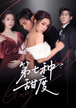 第七种甜度短剧（80集爱情喜剧短剧完整版免费看）