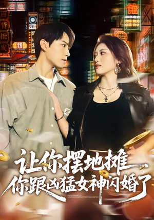 让你摆地摊，你跟凶猛女神闪婚了短剧（73集奇幻短剧在线观看无广告）