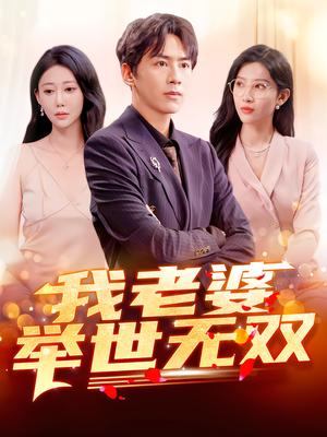 我老婆举世无双短剧（86集爱情甜宠短剧在线免费看全集）