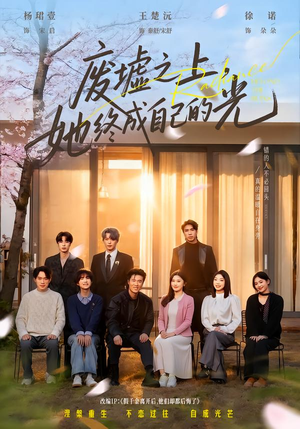 废墟之上，她终成自己的光短剧（85集都市励志短剧完整版观看）