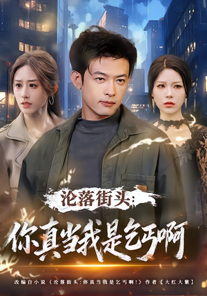 沦落街头：你真当我是乞丐啊短剧（80集热血逆袭短剧完整版观看）