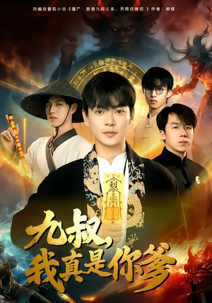 九叔，我真是你爹短剧（78集玄幻悬疑短剧全集免费看）