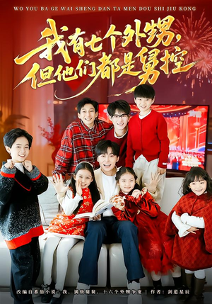 我有七个外甥，但他们都是舅控短剧（76集搞笑短剧高清在线免费看）