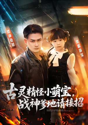 古灵精怪小萌宝，战神爹地请接招短剧（54集萌趣短剧高清在线看全集）