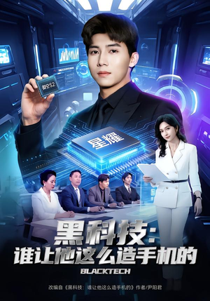 黑科技：谁让他这么造手机的短剧（80集科幻短剧免费看全集无删减）