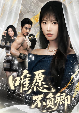 春风不渡旧庭南短剧（60集古风短剧全集免费在线播放）