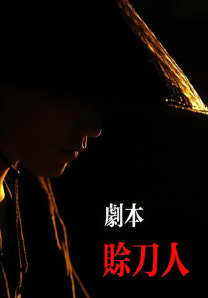 剧本：赊刀人短剧（42集权谋短剧免费在线看全集）