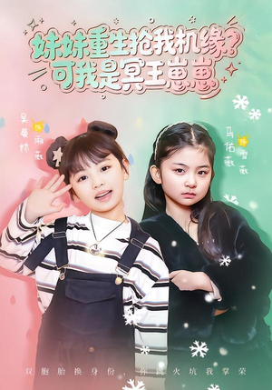 妹妹重生抢我机缘？可我是冥王崽崽短剧（62集重生题材短剧在线免费看）