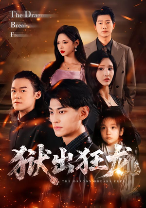 狱出狂龙短剧（50集逆袭短剧免费观看全集无删减）