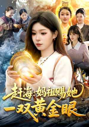 赶海：妈祖赐她一双黄金眼短剧（117集奇幻短剧在线观看全集）