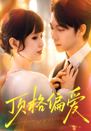 顶格偏爱短剧（80集热门短剧高清完整版免费看）