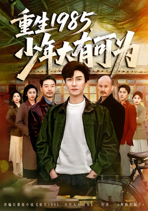 重生1985，少年大有可为短剧（80集重生短剧全集畅快看）