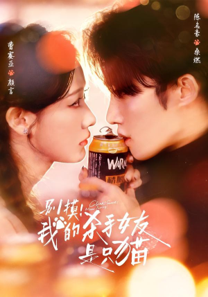 别摸！我的杀手女友是只猫短剧（60集奇幻短剧全集高清在线看）