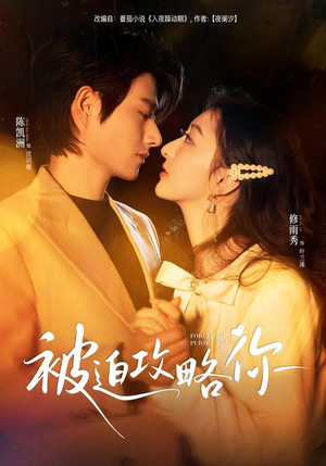 被迫攻略你短剧（57集恋爱短剧在线看爽全集）