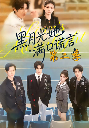 黑月光她满口谎言第二季短剧（72集奇幻短剧高清全集免费看）