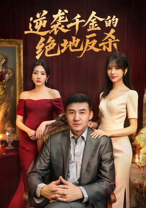 逆袭千金的绝地反杀短剧（60集逆袭短剧在线免费看全剧）