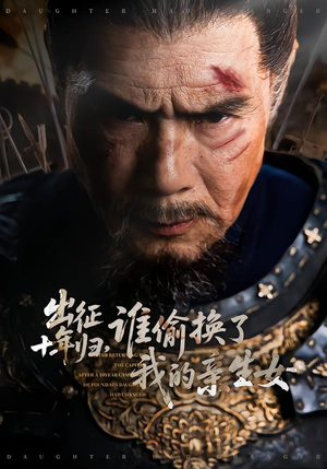 出征十年归，谁偷换了我的亲生女短剧（69集家庭情感短剧高清看）