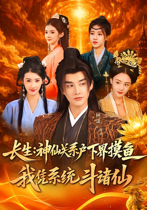 长生神仙关系户下界摸鱼我凭系统斗诸仙短剧（80集玄幻短剧高清免费看全集）