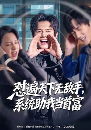 怼遍天下无敌手，系统助我当首富短剧（80集逆袭爽剧在线免费看全集）