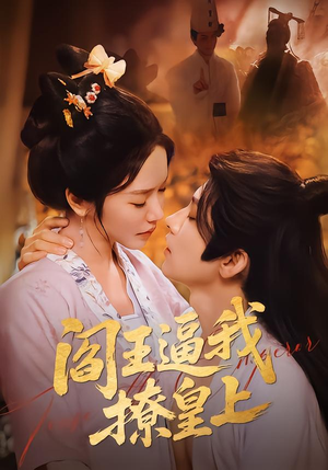 阎王逼我撩皇上短剧（70集玄幻短剧全集在线免费观看）