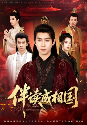 伴读成相国短剧（81集朝堂短剧高清视频免费看）