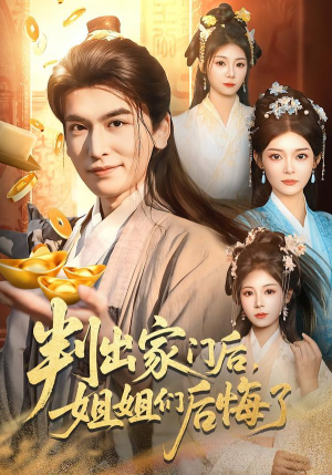 判出家门后，姐姐们后悔了短剧（92集都市短剧全集免费在线看）