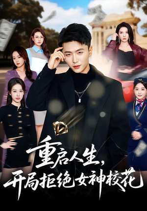 重启人生，开局拒绝女神校花短剧（81集逆袭短剧完整版免费观看）