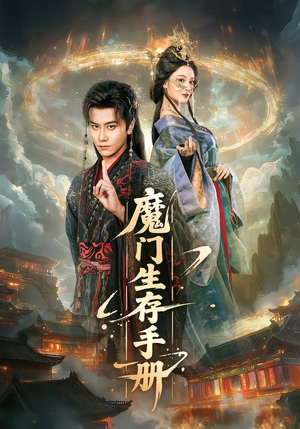 魔门生存手册短剧（57集奇幻短剧免费高清看）