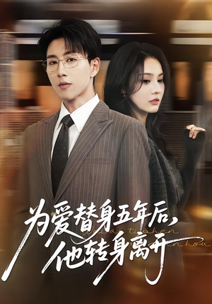 为爱替身五年后，他转身离开短剧（45集都市短剧超清在线看全集）