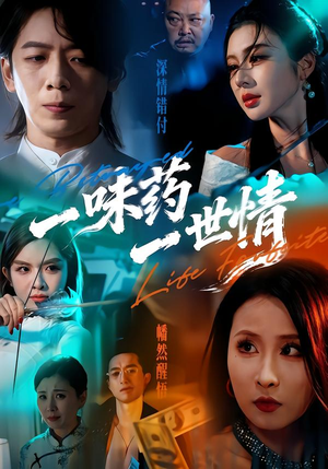 一味药一世情短剧（61集治愈短剧高清全集观看）