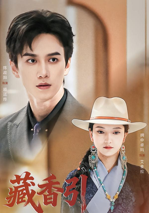 藏香引短剧（63集古装短剧高清全集免费看）