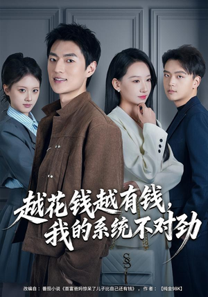 我的败家系统：花钱返现无上限短剧（80集都市奇幻短剧全集高清观看）