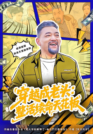 活不过三天，大爷靠整活封神短剧（80集滑稽短剧高清在线观看）