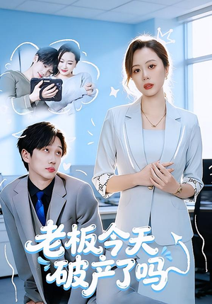 老板今天破产了吗短剧（61集商战短剧在线观看无广告）