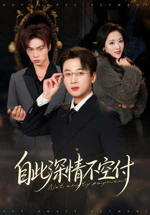 自此深情不空付短剧（40集都市情感短剧全集在线观看）