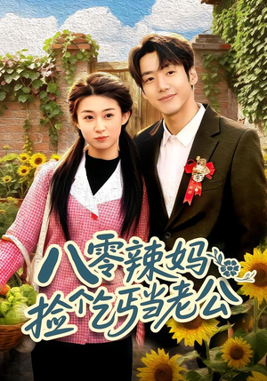 八零辣妈：捡个乞丐当老公短剧（50集家庭短剧免费看完整版）