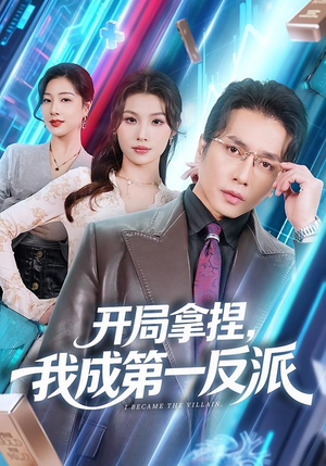 开局拿捏，我成第一反派短剧（80集爽文改编短剧全集在线看）