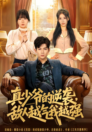 真少爷的逆袭，敌人越气我越强短剧（78集逆袭短剧在线观看无广告）