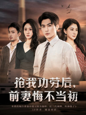 抢我功劳后，前妻悔不当初短剧（80集情感短剧高清完整版观看）