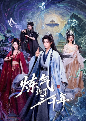 炼气练了三千年短剧（81集修仙短剧完整版免费观看）