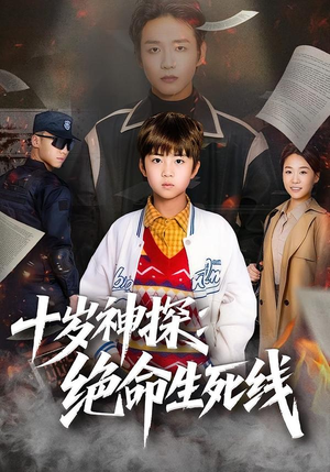 十岁神探：绝命生死线短剧（81集悬疑短剧在线免费看全集）