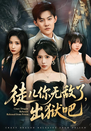 徒儿你无敌了，出狱吧短剧（80集武侠短剧爆款热播在线看）